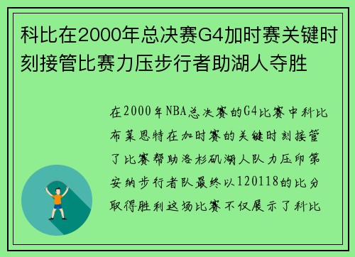 科比在2000年总决赛G4加时赛关键时刻接管比赛力压步行者助湖人夺胜