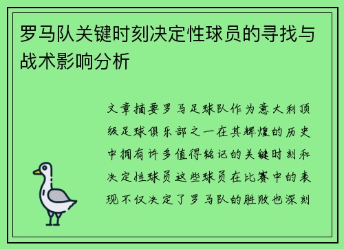 罗马队关键时刻决定性球员的寻找与战术影响分析