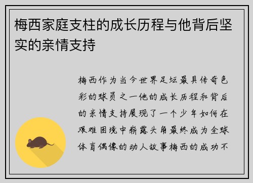 梅西家庭支柱的成长历程与他背后坚实的亲情支持