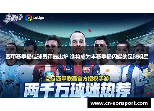 西甲赛季最佳球员评选出炉 谁将成为本赛季最闪耀的足球明星