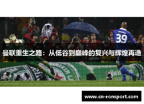 曼联重生之路：从低谷到巅峰的复兴与辉煌再造