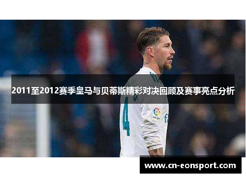 2011至2012赛季皇马与贝蒂斯精彩对决回顾及赛事亮点分析