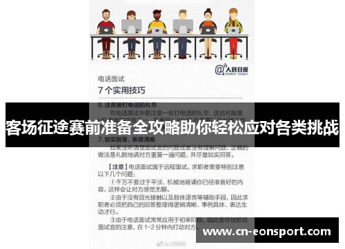 客场征途赛前准备全攻略助你轻松应对各类挑战