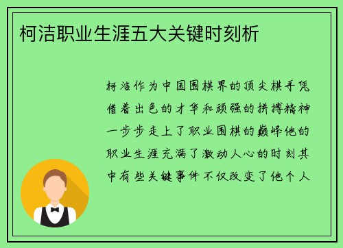 柯洁职业生涯五大关键时刻析