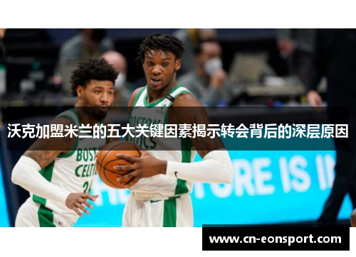 沃克加盟米兰的五大关键因素揭示转会背后的深层原因