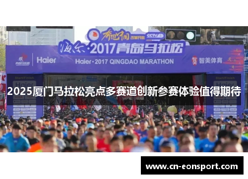 2025厦门马拉松亮点多赛道创新参赛体验值得期待