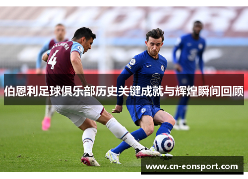 伯恩利足球俱乐部历史关键成就与辉煌瞬间回顾
