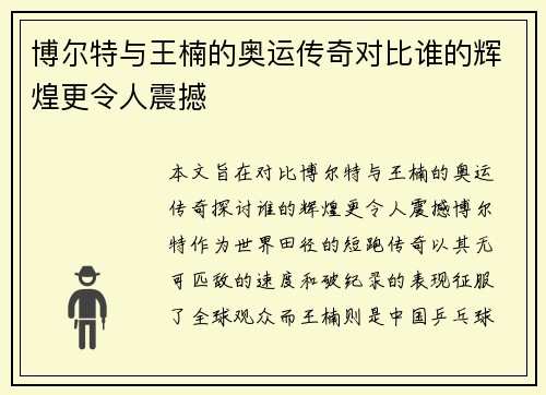 博尔特与王楠的奥运传奇对比谁的辉煌更令人震撼