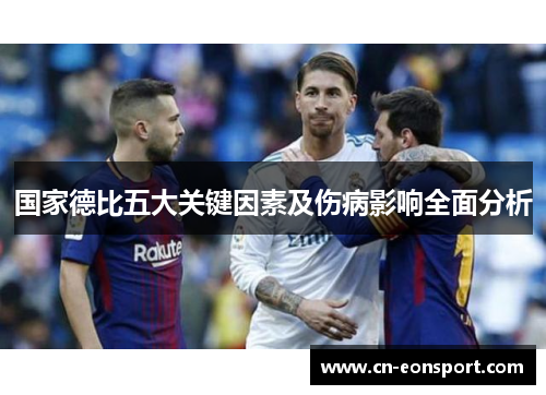 国家德比五大关键因素及伤病影响全面分析
