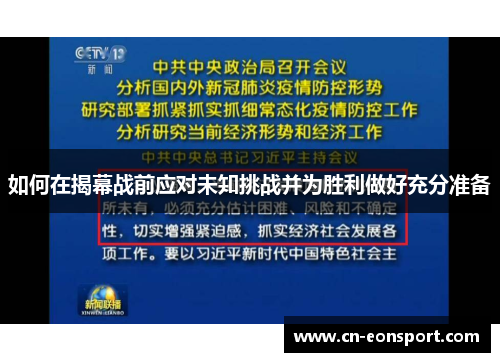 如何在揭幕战前应对未知挑战并为胜利做好充分准备