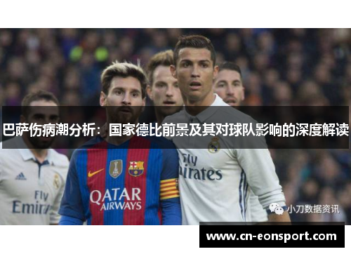 巴萨伤病潮分析：国家德比前景及其对球队影响的深度解读