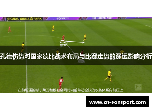 孔德伤势对国家德比战术布局与比赛走势的深远影响分析