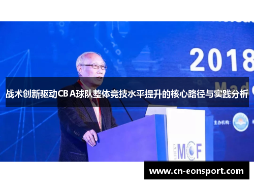 战术创新驱动CBA球队整体竞技水平提升的核心路径与实践分析
