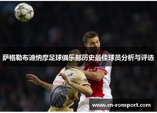 萨格勒布迪纳摩足球俱乐部历史最佳球员分析与评选