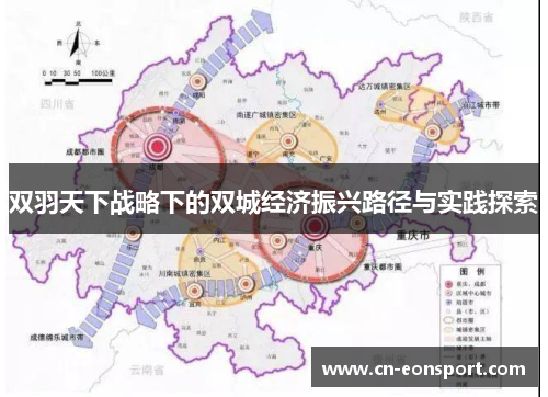 双羽天下战略下的双城经济振兴路径与实践探索