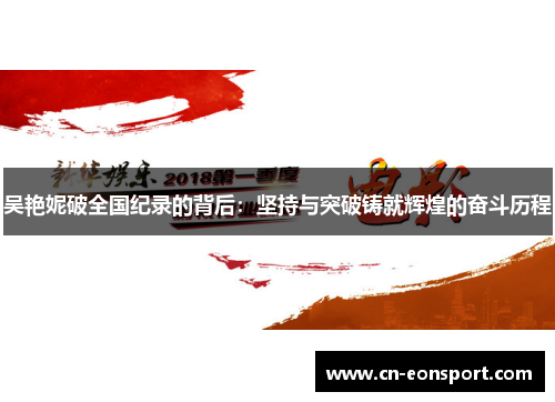 吴艳妮破全国纪录的背后：坚持与突破铸就辉煌的奋斗历程