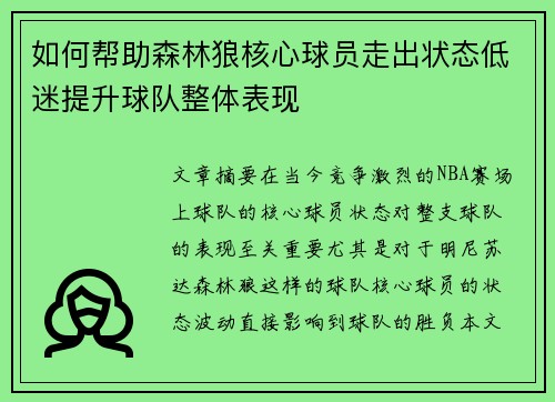 如何帮助森林狼核心球员走出状态低迷提升球队整体表现