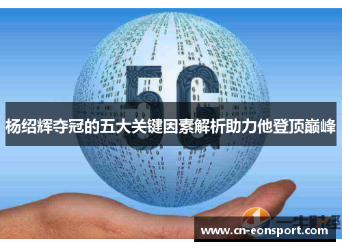 杨绍辉夺冠的五大关键因素解析助力他登顶巅峰
