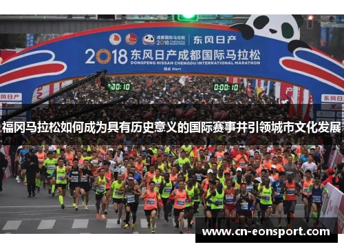 福冈马拉松如何成为具有历史意义的国际赛事并引领城市文化发展