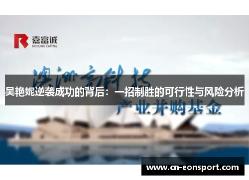 吴艳妮逆袭成功的背后：一招制胜的可行性与风险分析