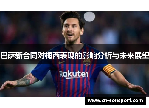 巴萨新合同对梅西表现的影响分析与未来展望