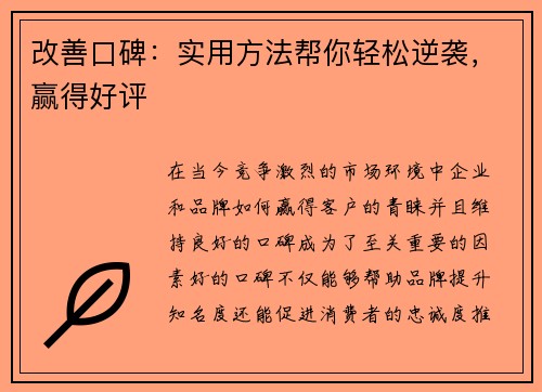 改善口碑：实用方法帮你轻松逆袭，赢得好评