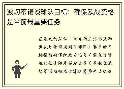 波切蒂诺谈球队目标：确保欧战资格是当前最重要任务