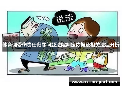 体育课受伤责任归属问题法院判定依据及相关法律分析