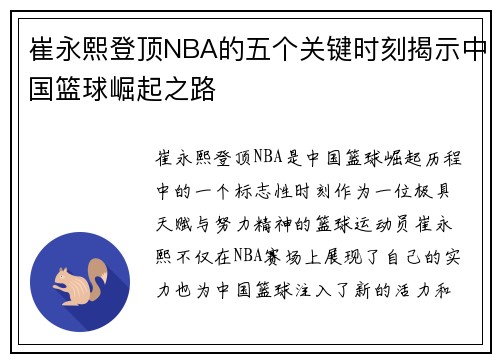 崔永熙登顶NBA的五个关键时刻揭示中国篮球崛起之路