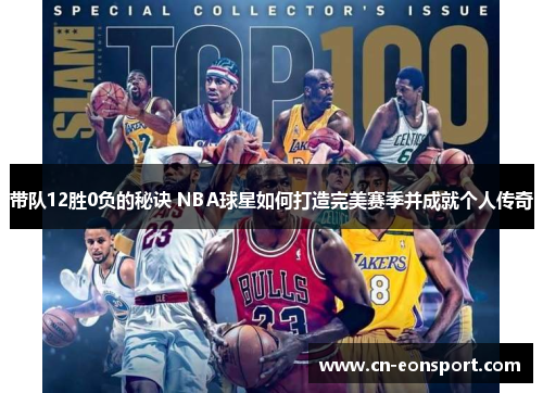带队12胜0负的秘诀 NBA球星如何打造完美赛季并成就个人传奇