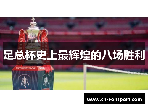 足总杯史上最辉煌的八场胜利