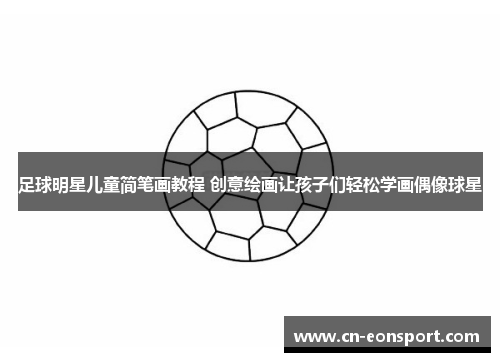 足球明星儿童简笔画教程 创意绘画让孩子们轻松学画偶像球星