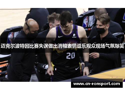 迈克尔波特因比赛失误做出滑稽表情逗乐观众现场气氛爆笑