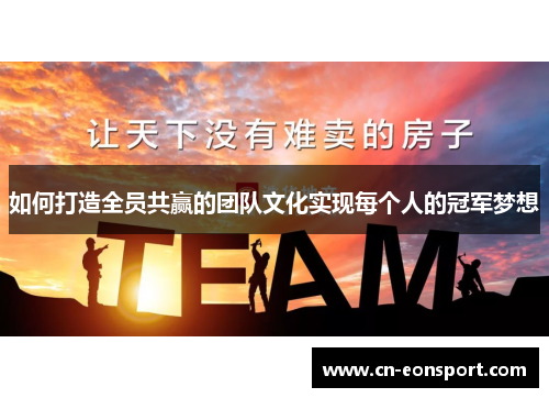 如何打造全员共赢的团队文化实现每个人的冠军梦想