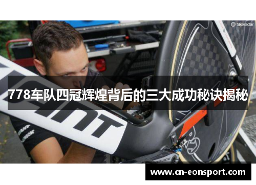 778车队四冠辉煌背后的三大成功秘诀揭秘