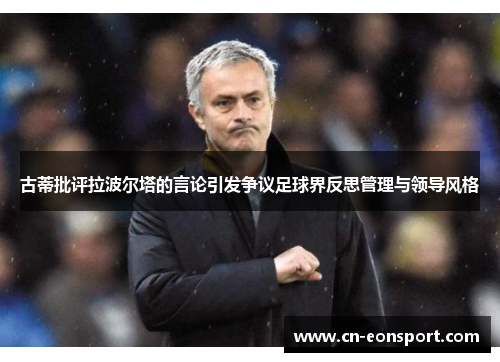 古蒂批评拉波尔塔的言论引发争议足球界反思管理与领导风格