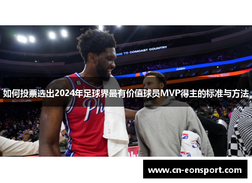 如何投票选出2024年足球界最有价值球员MVP得主的标准与方法