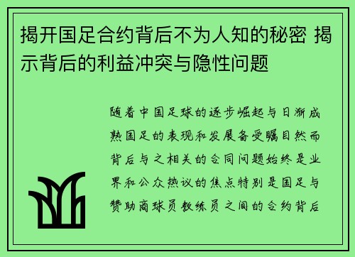 揭开国足合约背后不为人知的秘密 揭示背后的利益冲突与隐性问题