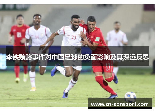 李铁贿赂事件对中国足球的负面影响及其深远反思