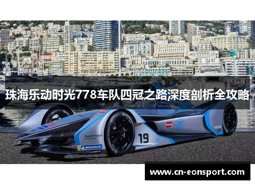 珠海乐动时光778车队四冠之路深度剖析全攻略