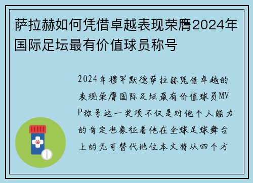 萨拉赫如何凭借卓越表现荣膺2024年国际足坛最有价值球员称号