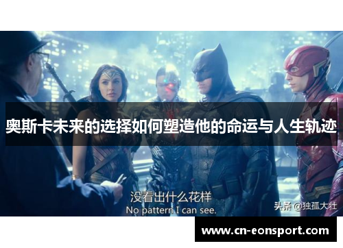 奥斯卡未来的选择如何塑造他的命运与人生轨迹