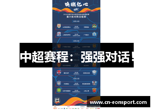 中超赛程：强强对话！