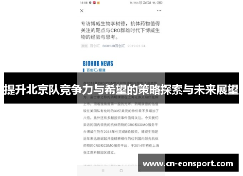 提升北京队竞争力与希望的策略探索与未来展望