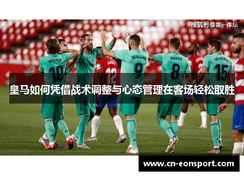 皇马如何凭借战术调整与心态管理在客场轻松取胜
