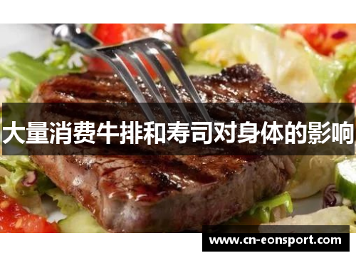 大量消费牛排和寿司对身体的影响