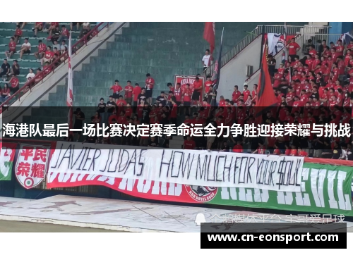 海港队最后一场比赛决定赛季命运全力争胜迎接荣耀与挑战