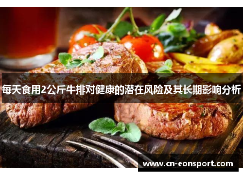 每天食用2公斤牛排对健康的潜在风险及其长期影响分析