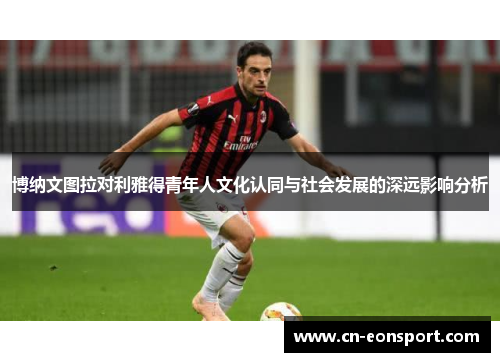 博纳文图拉对利雅得青年人文化认同与社会发展的深远影响分析