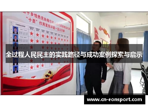 全过程人民民主的实践路径与成功案例探索与启示